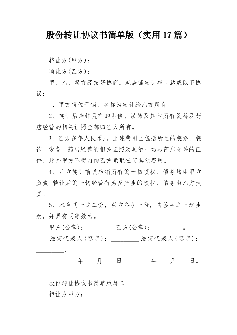 股份转让协议书简单版（实用17篇）