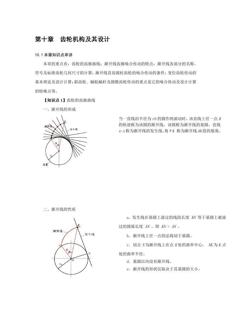 机械行业-机械原理考研讲义九齿轮机构及其设计