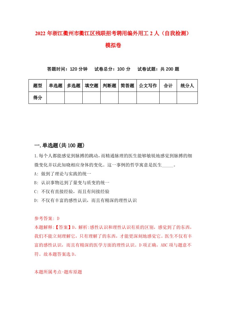 2022年浙江衢州市衢江区残联招考聘用编外用工2人自我检测模拟卷9