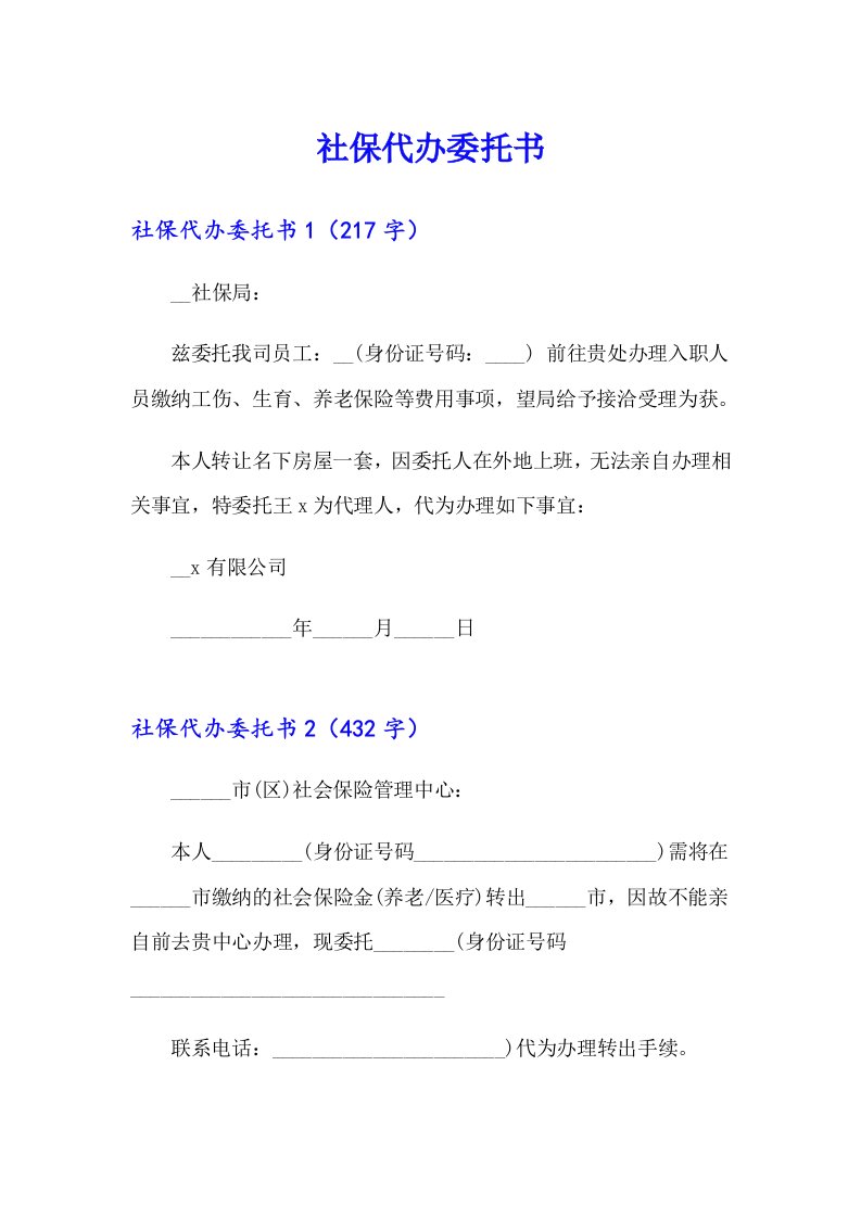 （汇编）社保代办委托书