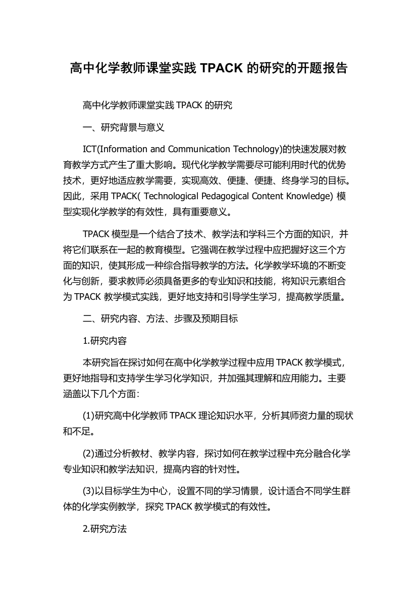 高中化学教师课堂实践TPACK的研究的开题报告