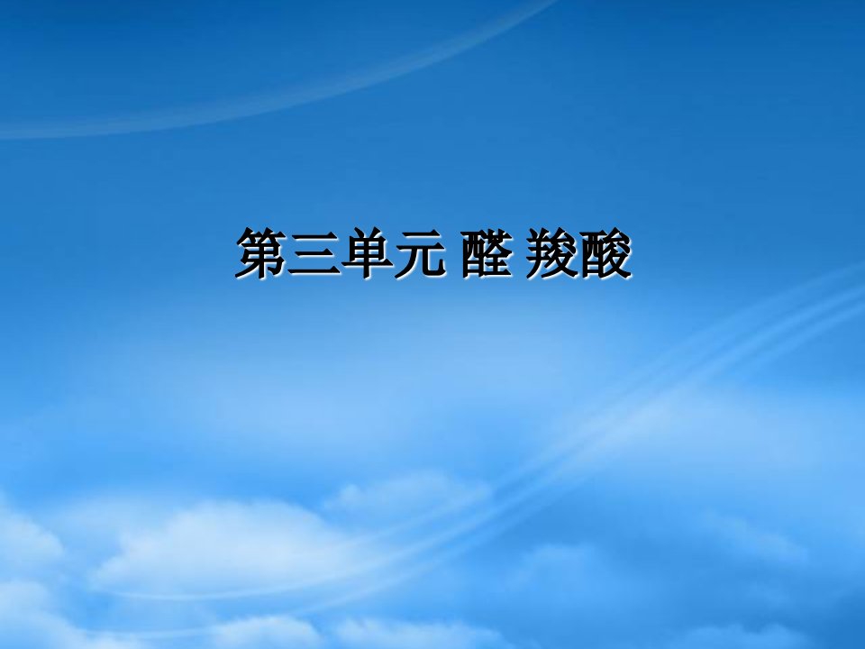 高二化学《有机化学基础》烃的衍生物