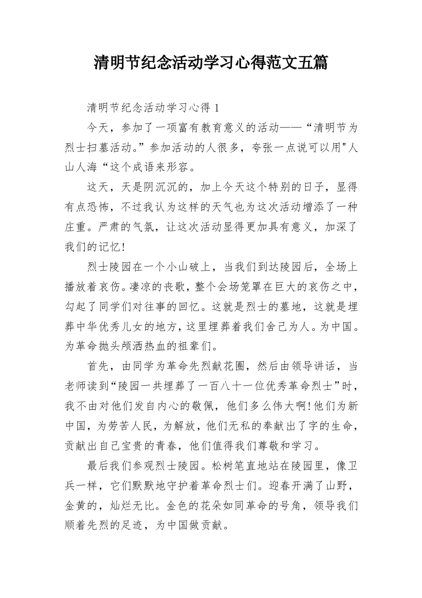 清明节纪念活动学习心得范文五篇