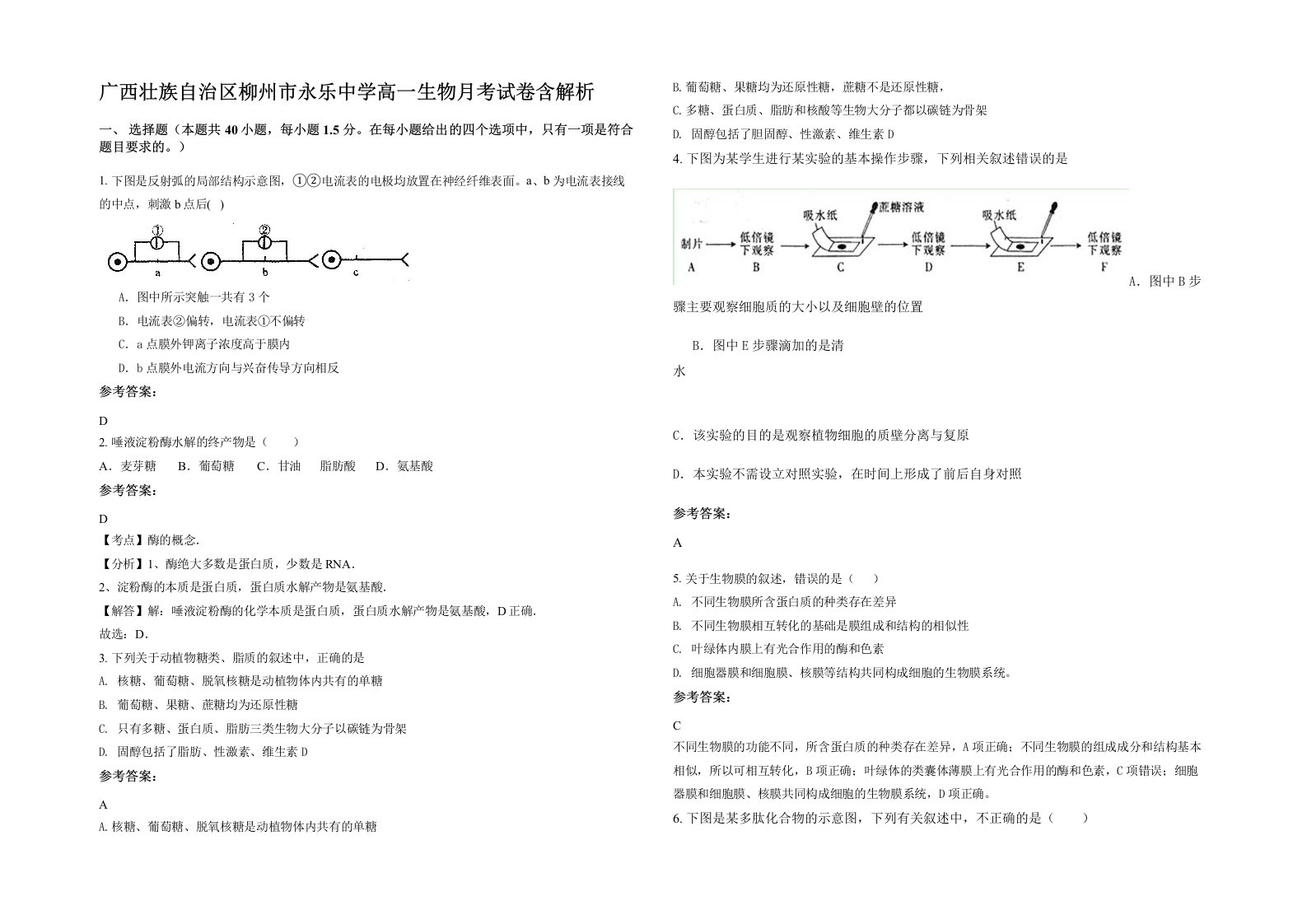 广西壮族自治区柳州市永乐中学高一生物月考试卷含解析