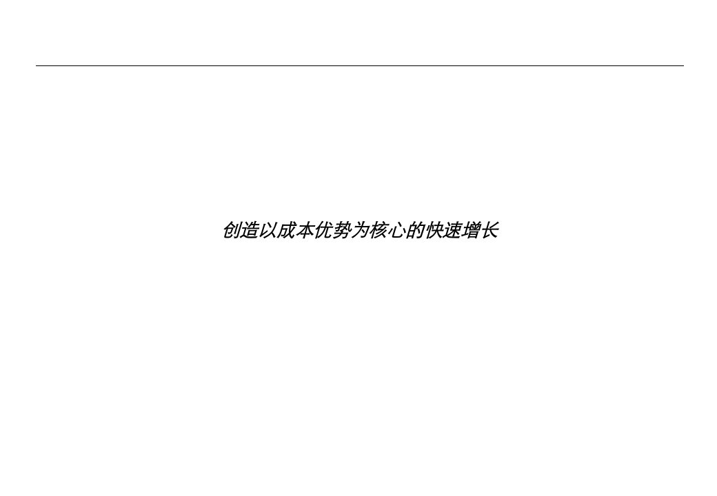 以成本优势为核心的快速增长分析报告