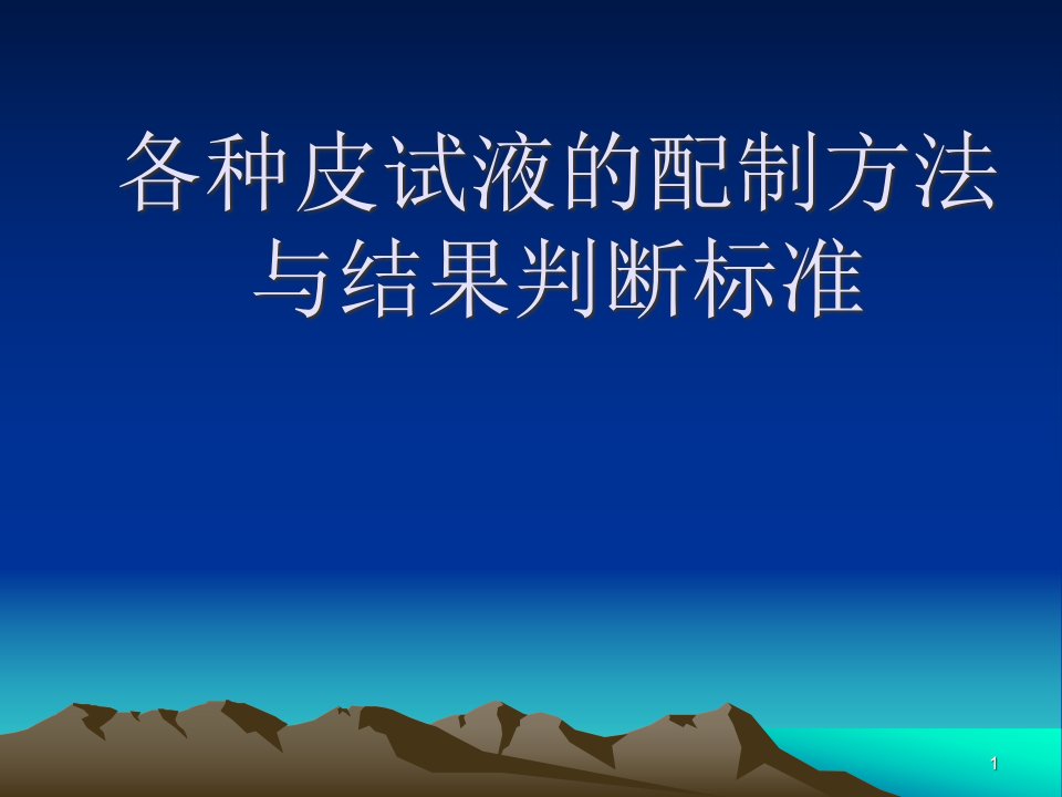 常用药物皮试配制法及药物过敏反应课件