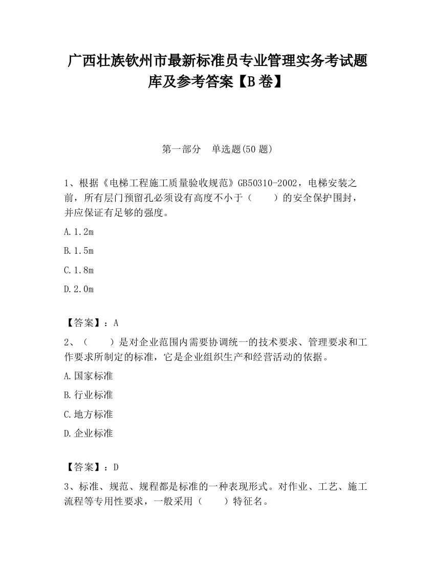 广西壮族钦州市最新标准员专业管理实务考试题库及参考答案【B卷】