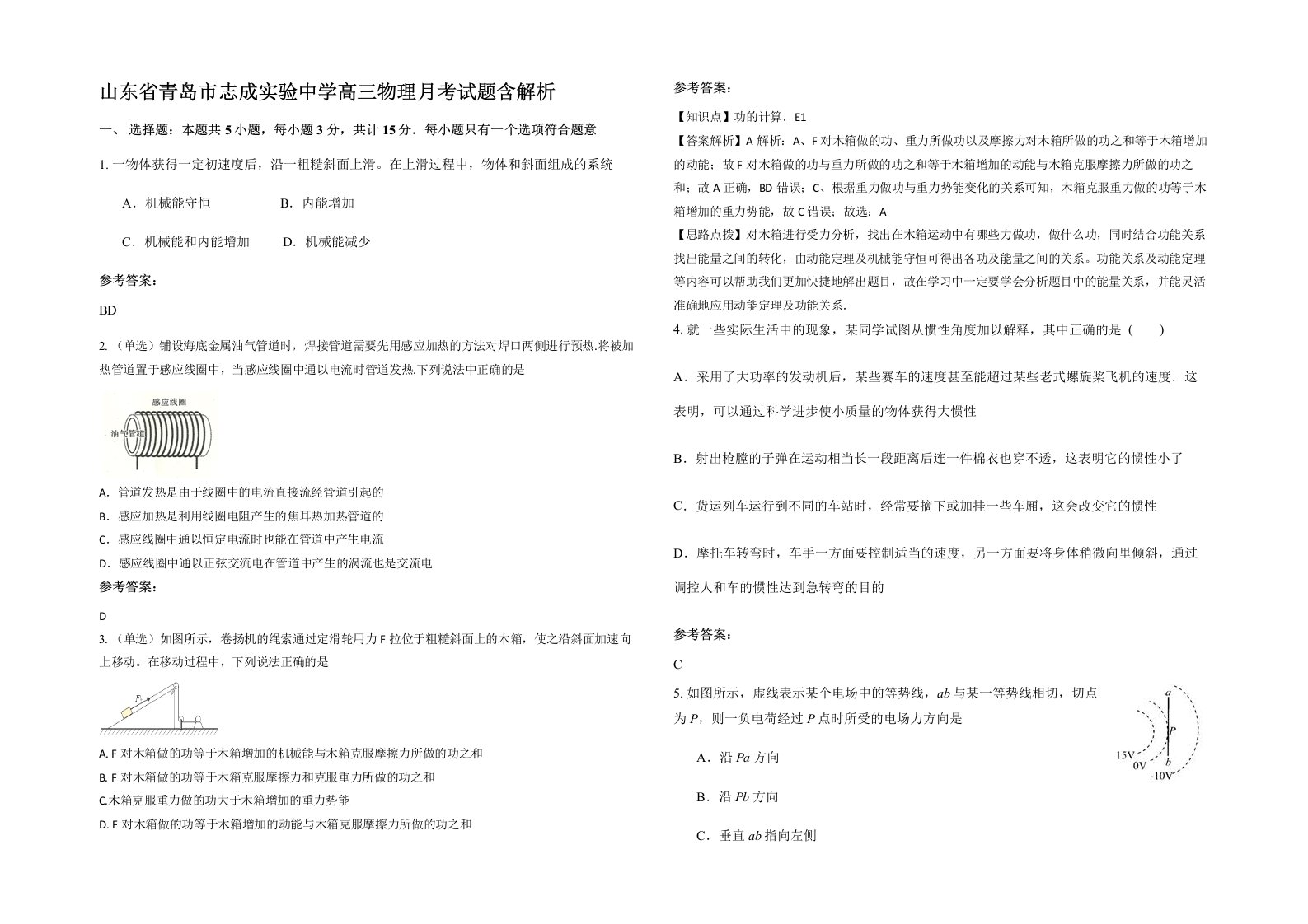 山东省青岛市志成实验中学高三物理月考试题含解析