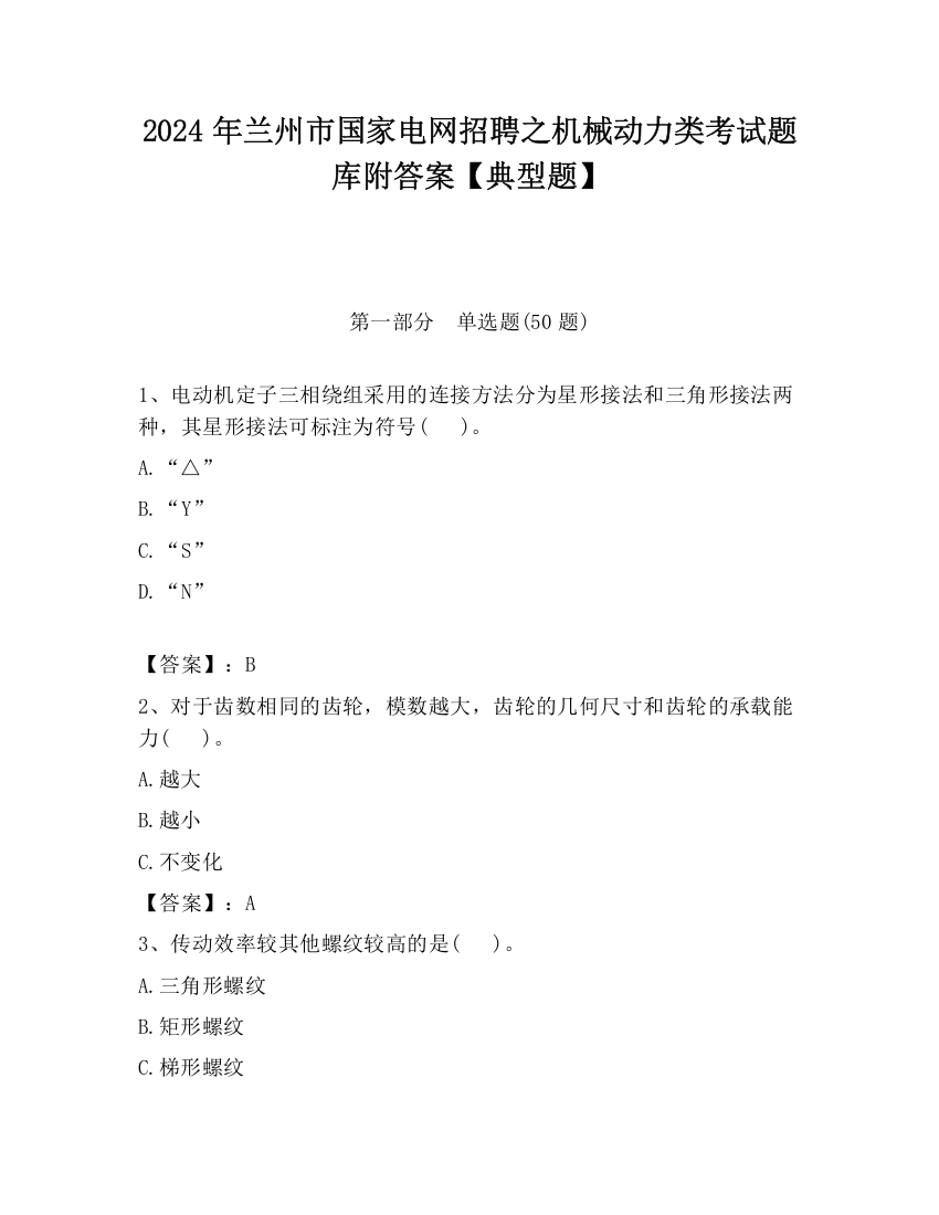 2024年兰州市国家电网招聘之机械动力类考试题库附答案【典型题】