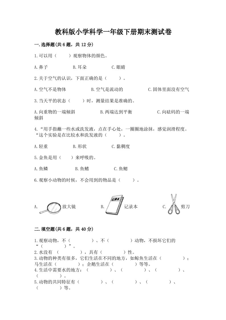 教科版小学科学一年级下册期末测试卷含答案（培优a卷）