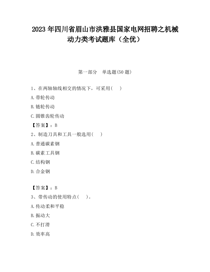 2023年四川省眉山市洪雅县国家电网招聘之机械动力类考试题库（全优）