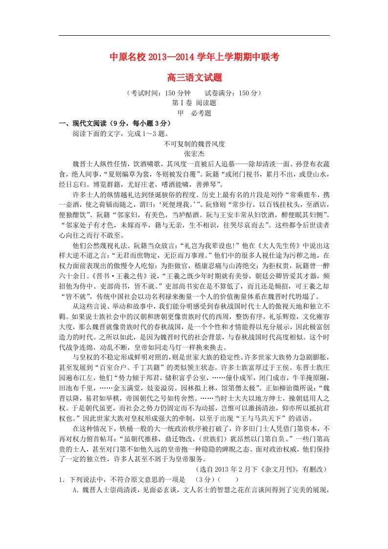 2014届高三语文上学期期中联考试卷（含解析）（新人教版