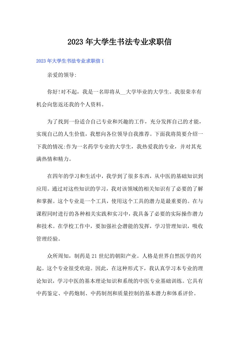 大学生书法专业求职信