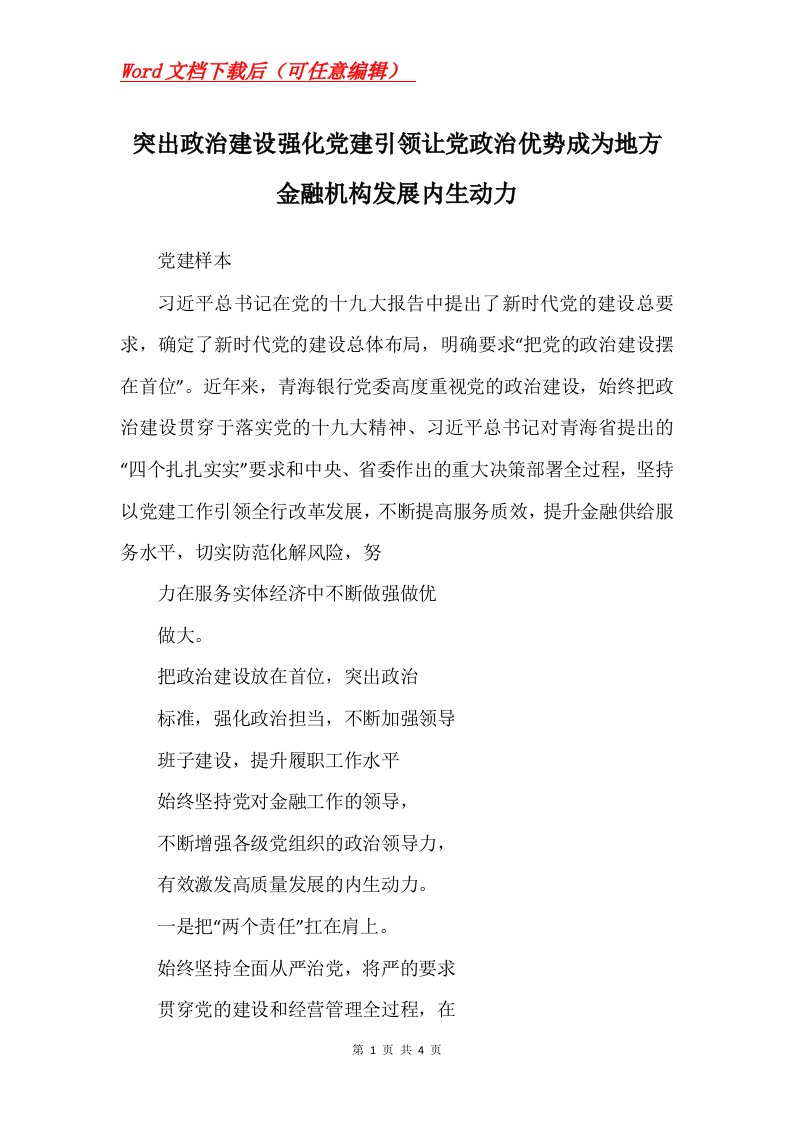 突出政治建设强化党建引领让党政治优势成为地方金融机构发展内生动力