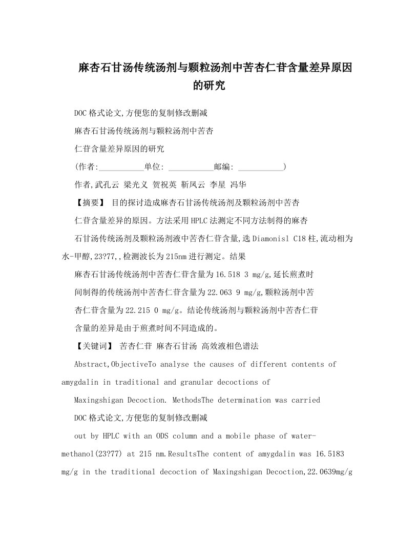 麻杏石甘汤传统汤剂与颗粒汤剂中苦杏仁苷含量差异原因的研究