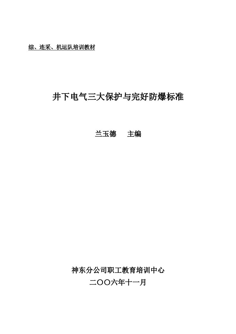 井下电气三大保护与完好防爆标准(定稿)(2)讲