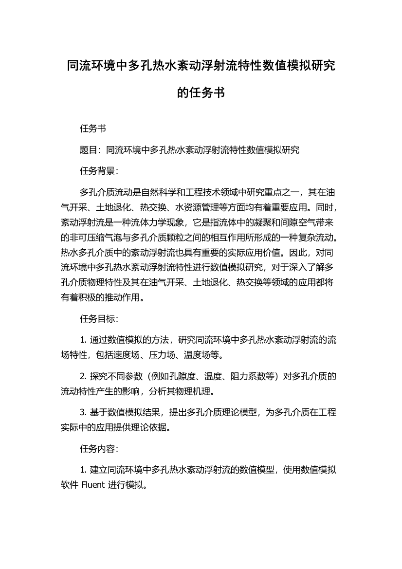 同流环境中多孔热水紊动浮射流特性数值模拟研究的任务书