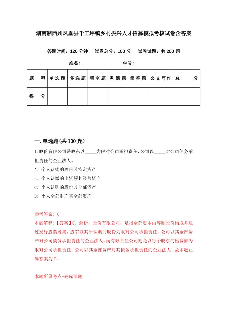 湖南湘西州凤凰县千工坪镇乡村振兴人才招募模拟考核试卷含答案3