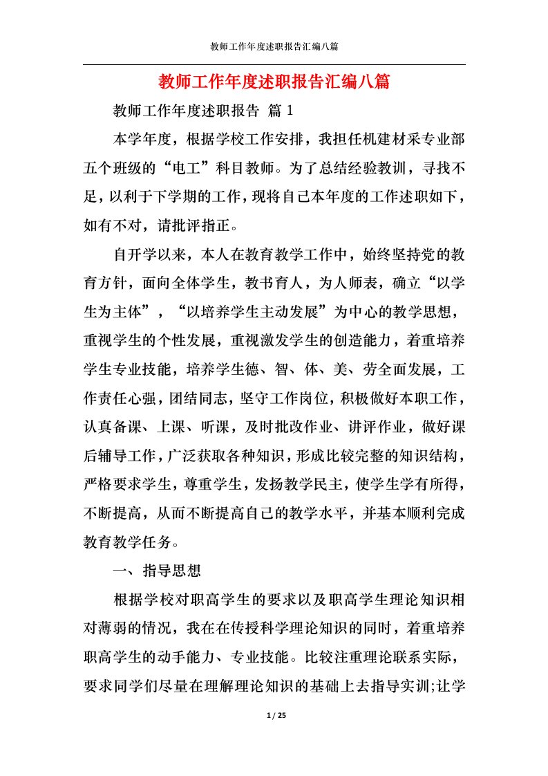 精选教师工作年度述职报告汇编八篇