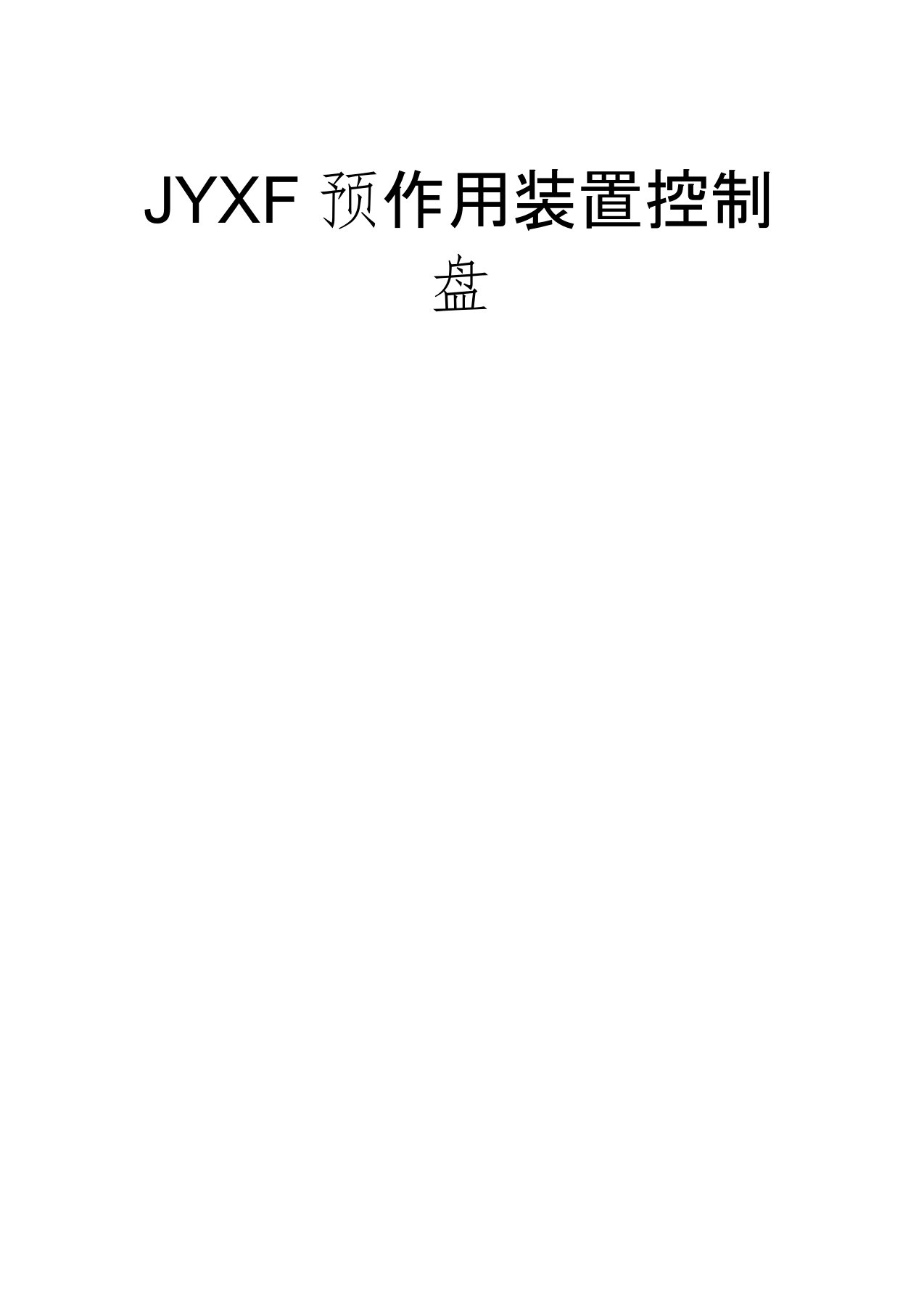 预作用装置控制盘使用说明书V1.2(工程SJ)