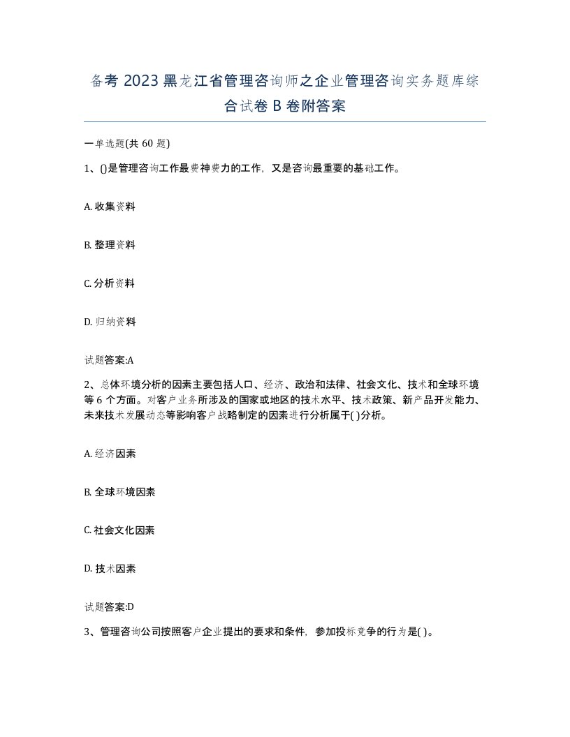 备考2023黑龙江省管理咨询师之企业管理咨询实务题库综合试卷B卷附答案