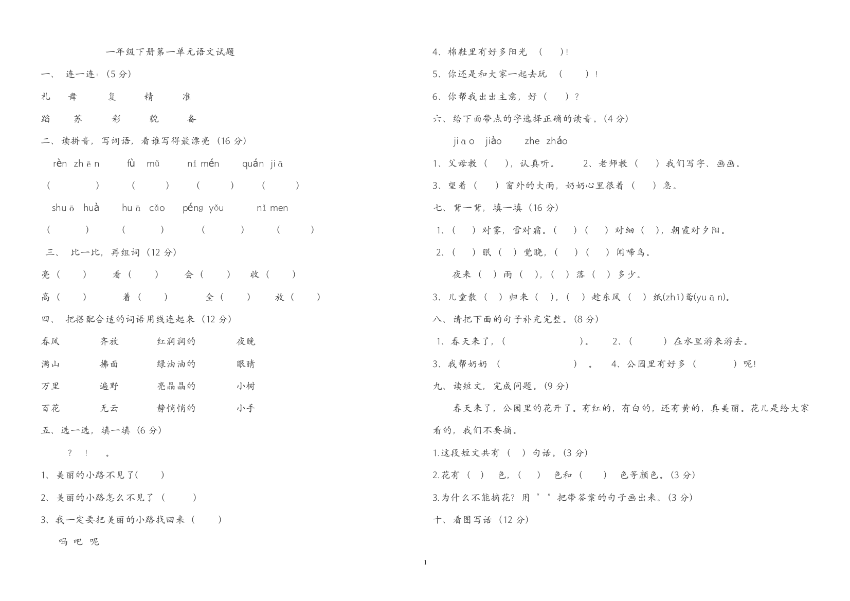 一年级语文人教版下册第一单元测试卷1