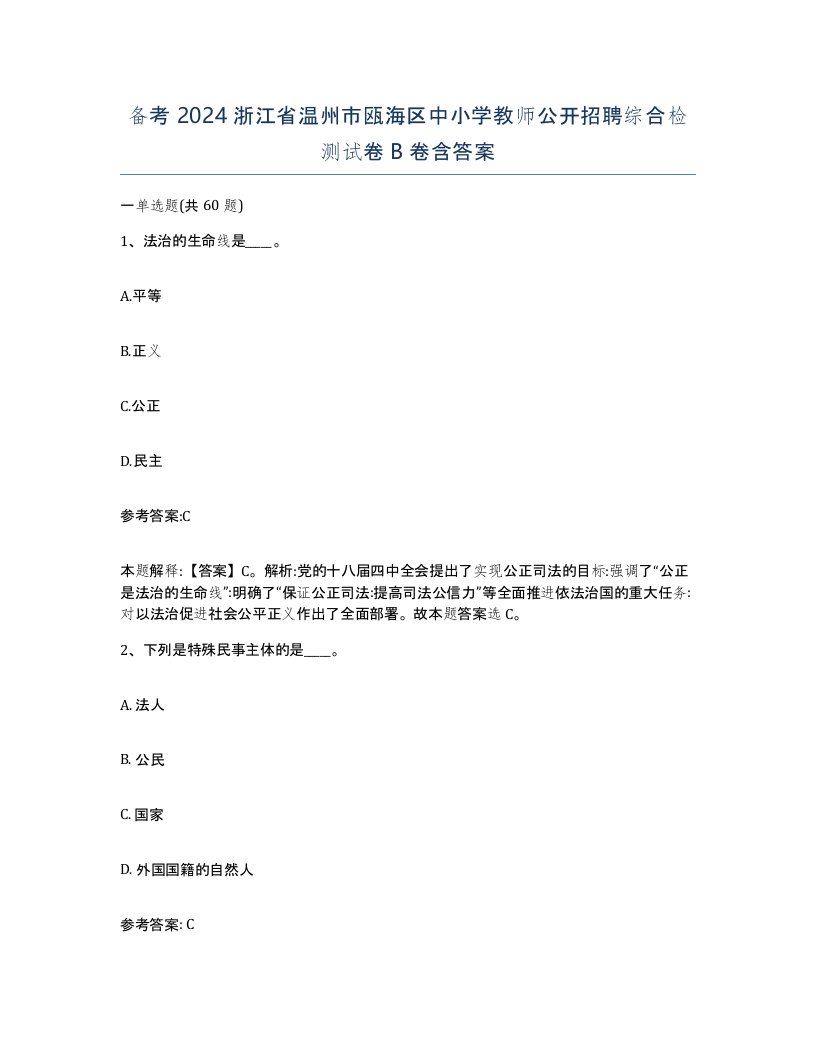 备考2024浙江省温州市瓯海区中小学教师公开招聘综合检测试卷B卷含答案