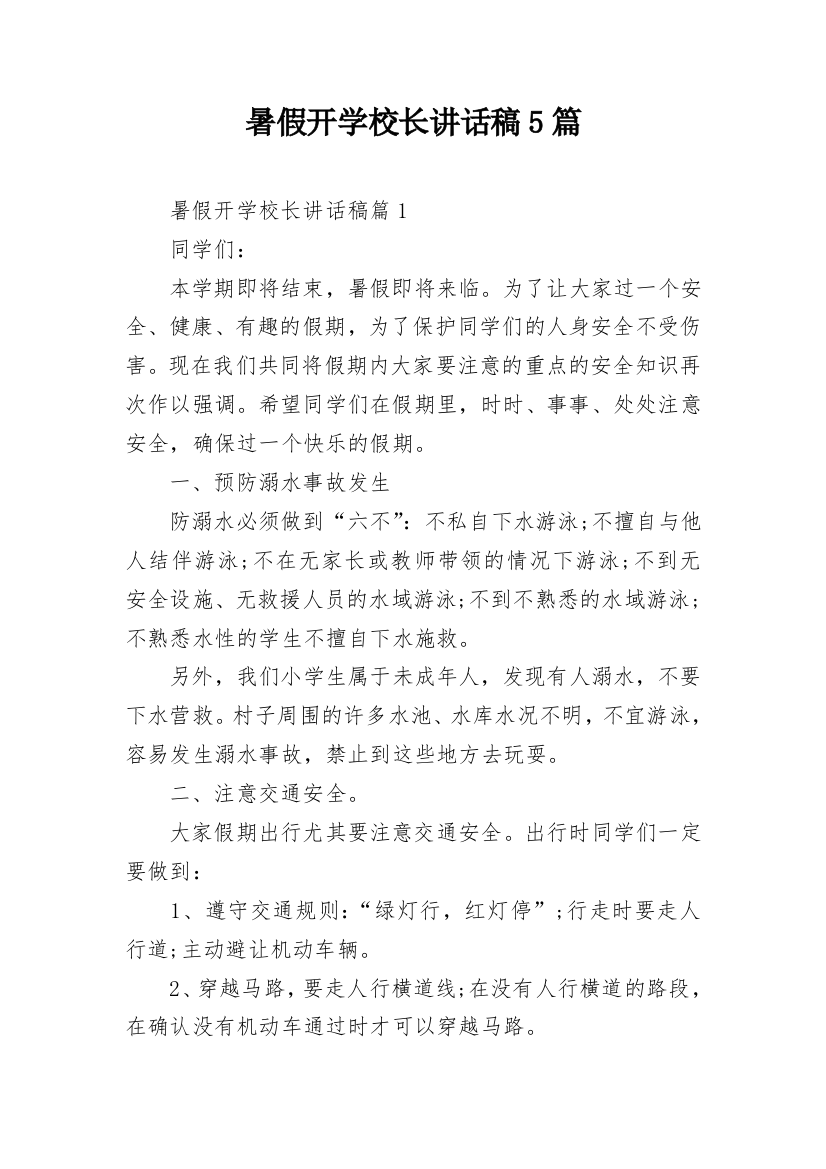 暑假开学校长讲话稿5篇