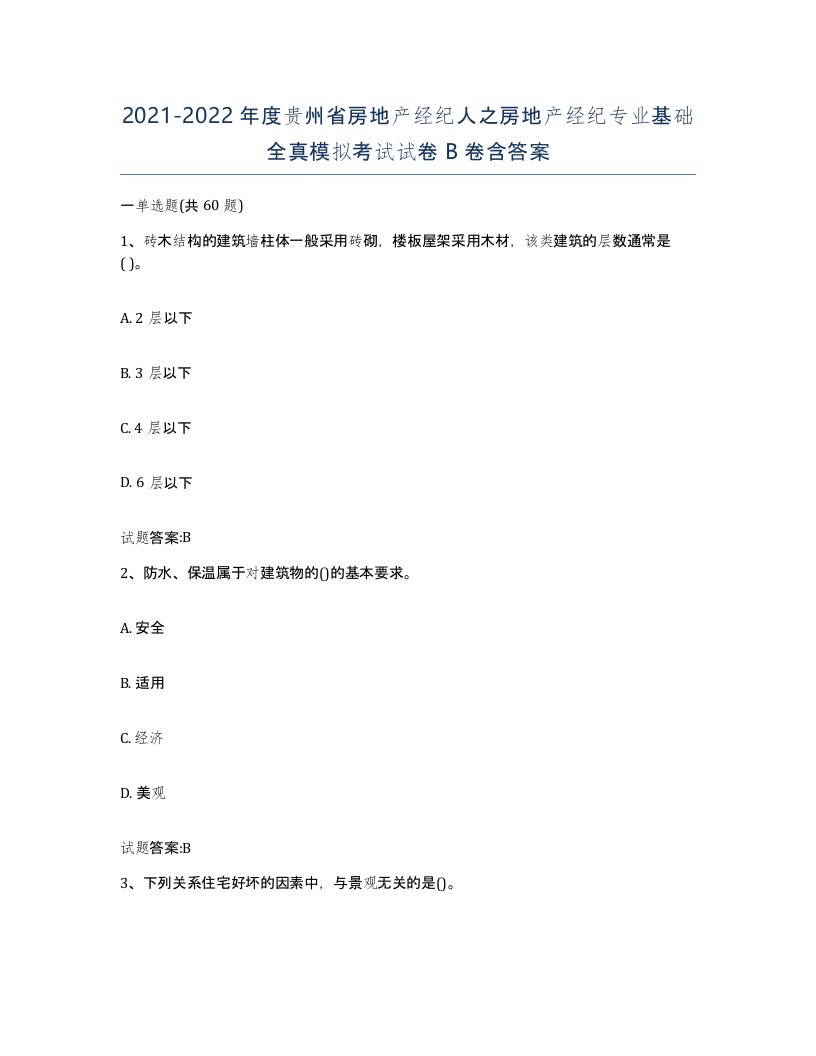 2021-2022年度贵州省房地产经纪人之房地产经纪专业基础全真模拟考试试卷B卷含答案