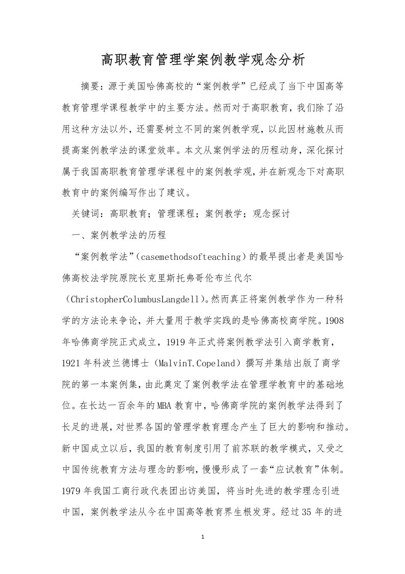 高职教育管理学案例教学观念分析