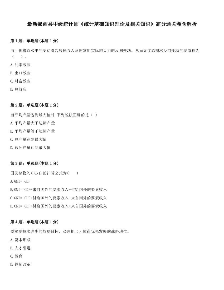 最新揭西县中级统计师《统计基础知识理论及相关知识》高分通关卷含解析