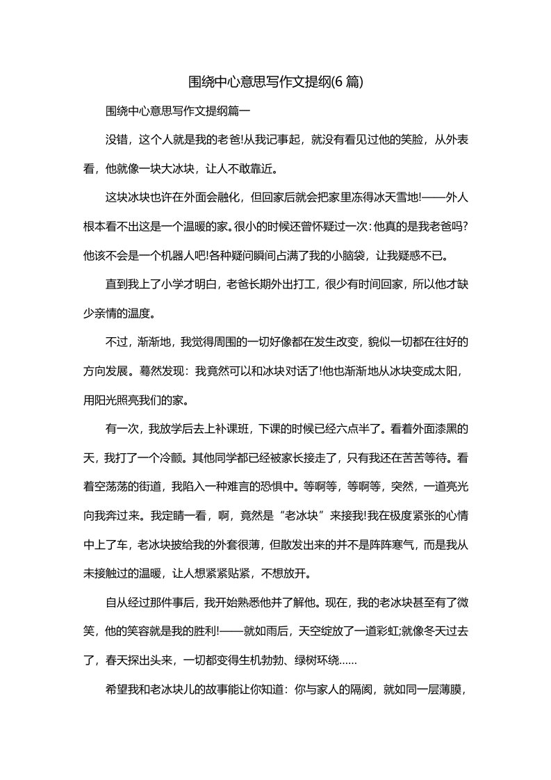 围绕中心意思写作文提纲6篇