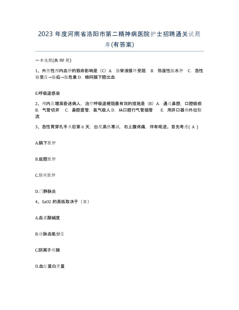 2023年度河南省洛阳市第二精神病医院护士招聘通关试题库有答案