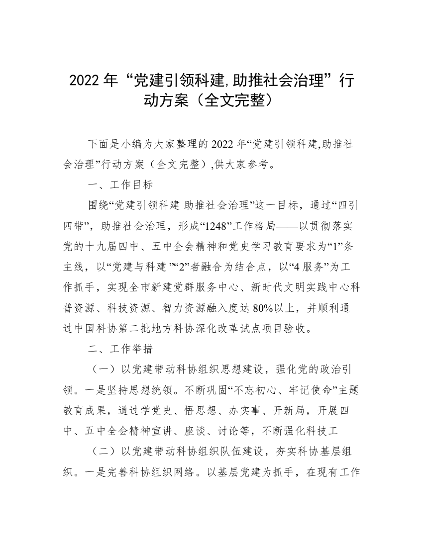 2022年“党建引领科建,助推社会治理”行动方案（全文完整）