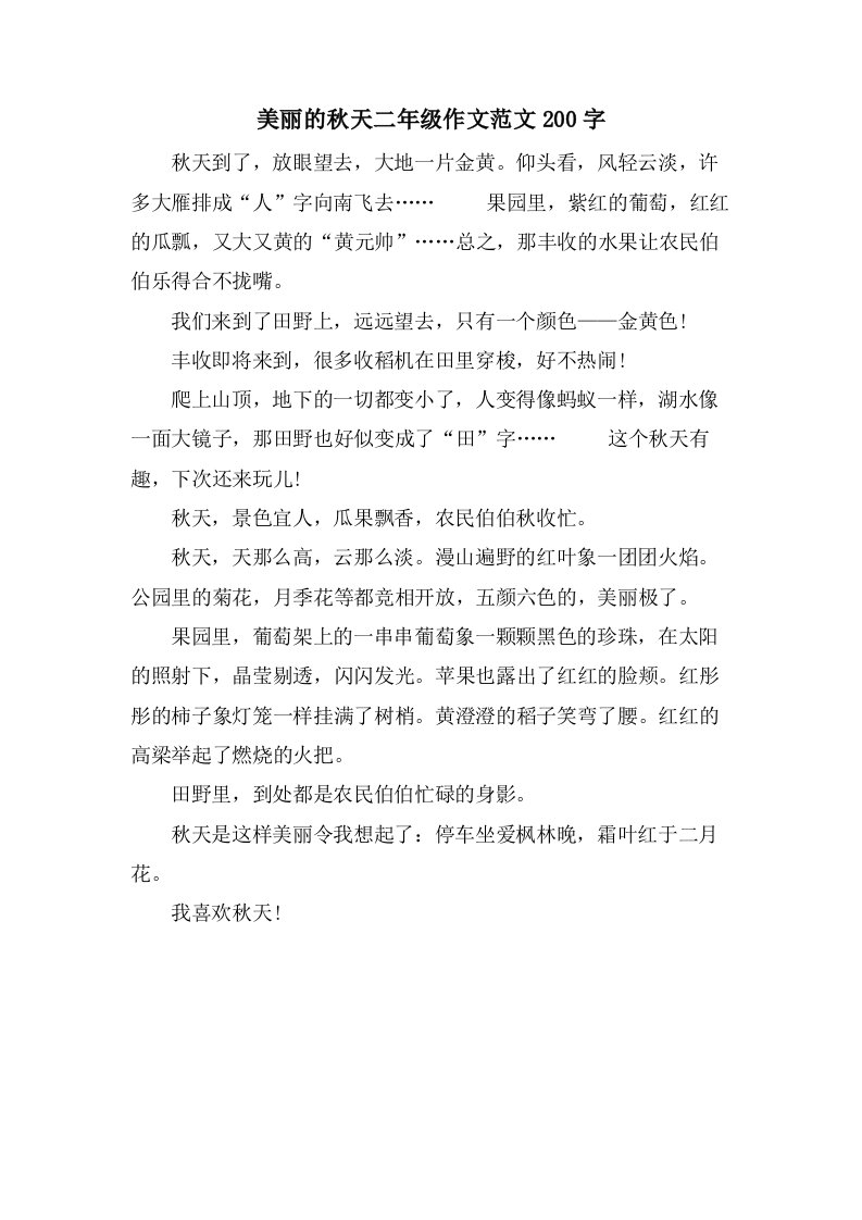 美丽的秋天二年级作文范文200字