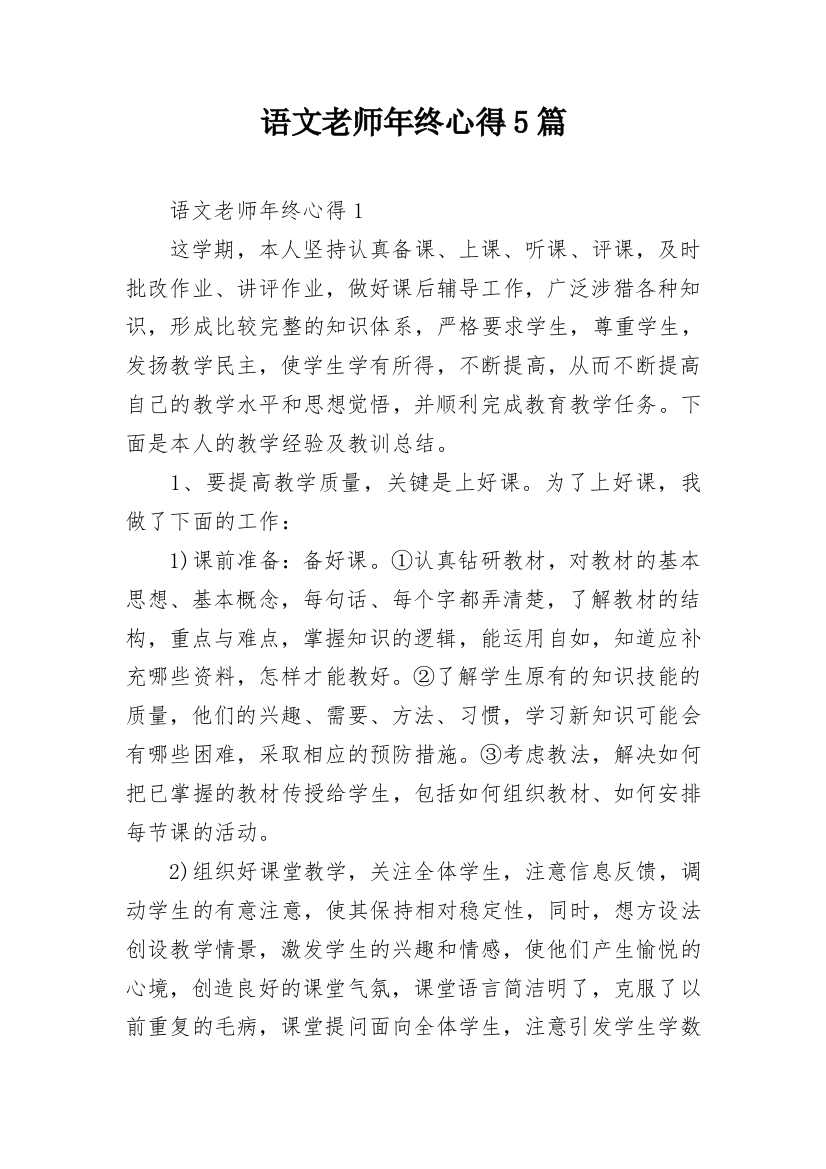 语文老师年终心得5篇