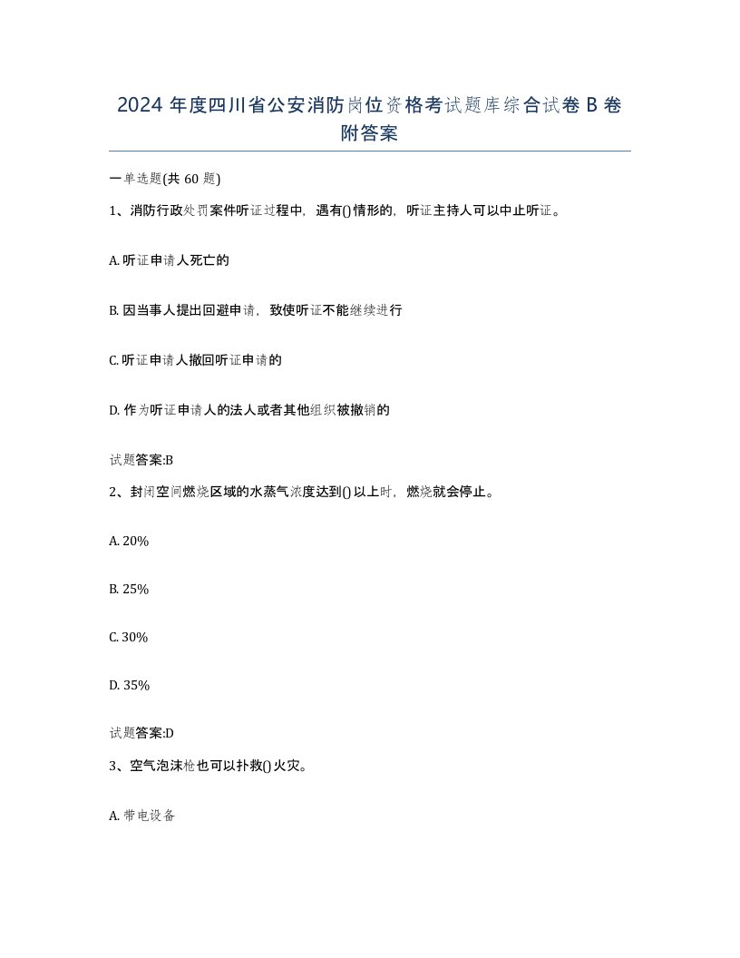 2024年度四川省公安消防岗位资格考试题库综合试卷B卷附答案