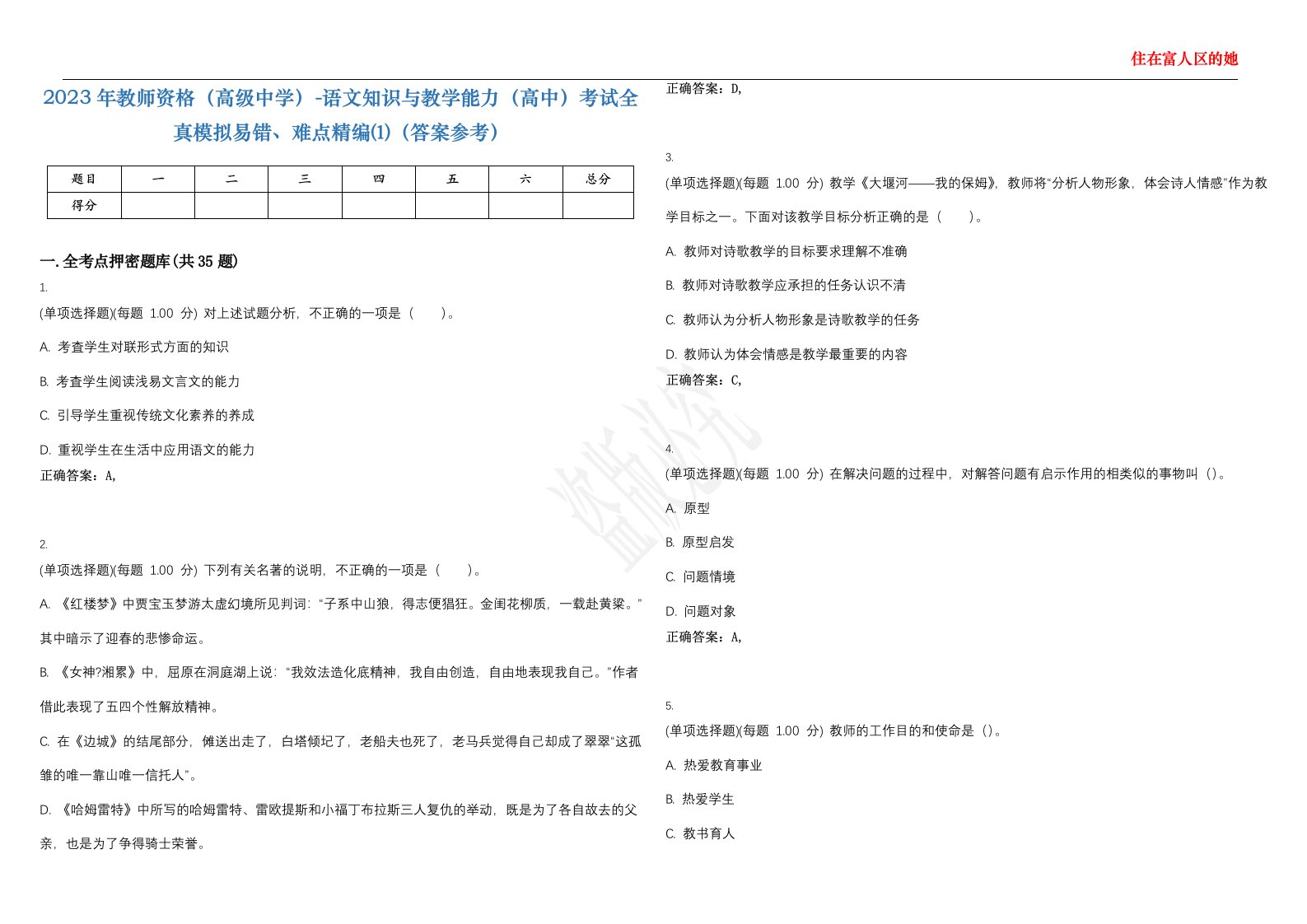 2023年教师资格（高级中学）-语文知识与教学能力（高中）考试全真模拟易错、难点精编⑴（答案参考）试卷号；36