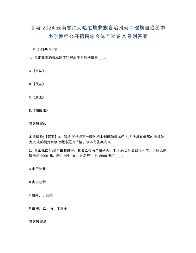 备考2024云南省红河哈尼族彝族自治州河口瑶族自治县中小学教师公开招聘综合练习试卷A卷附答案