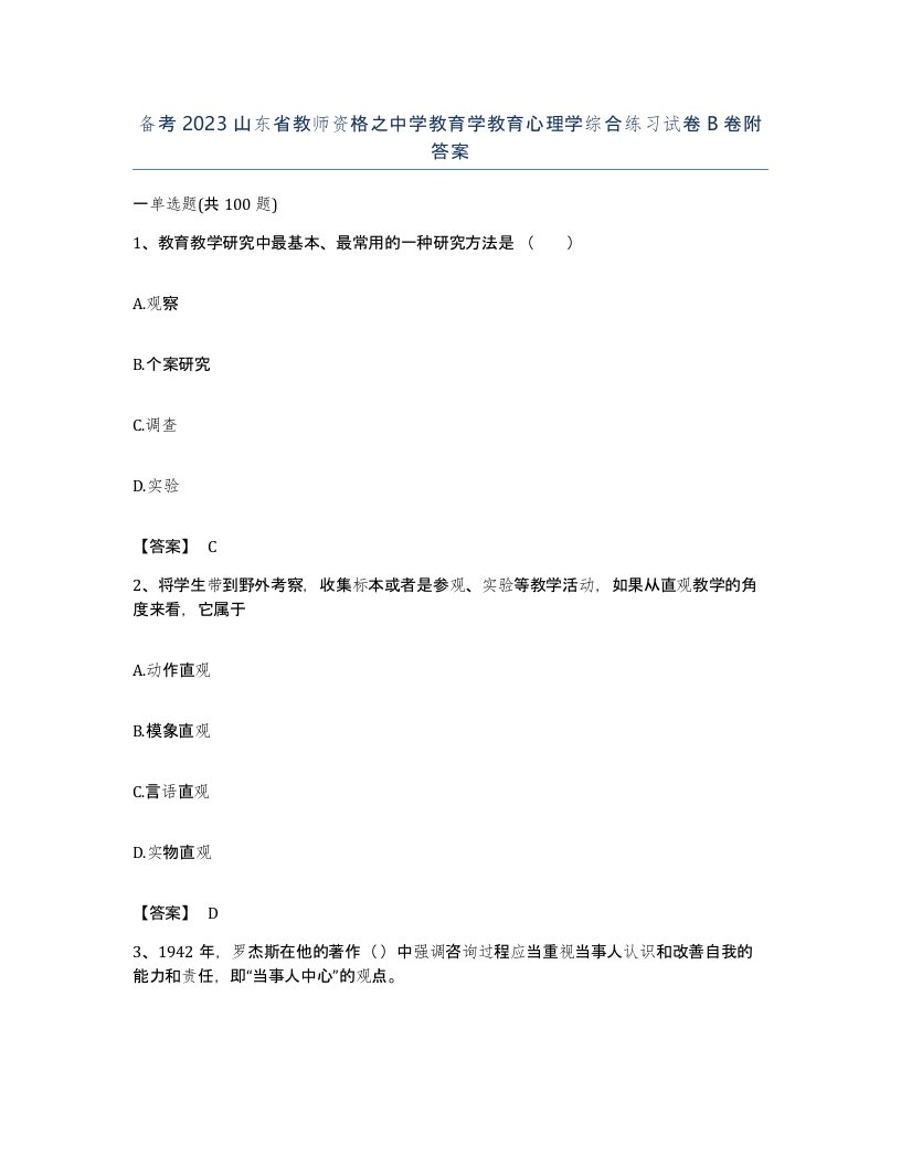 备考2023山东省教师资格之中学教育学教育心理学综合练习试卷B卷附答案