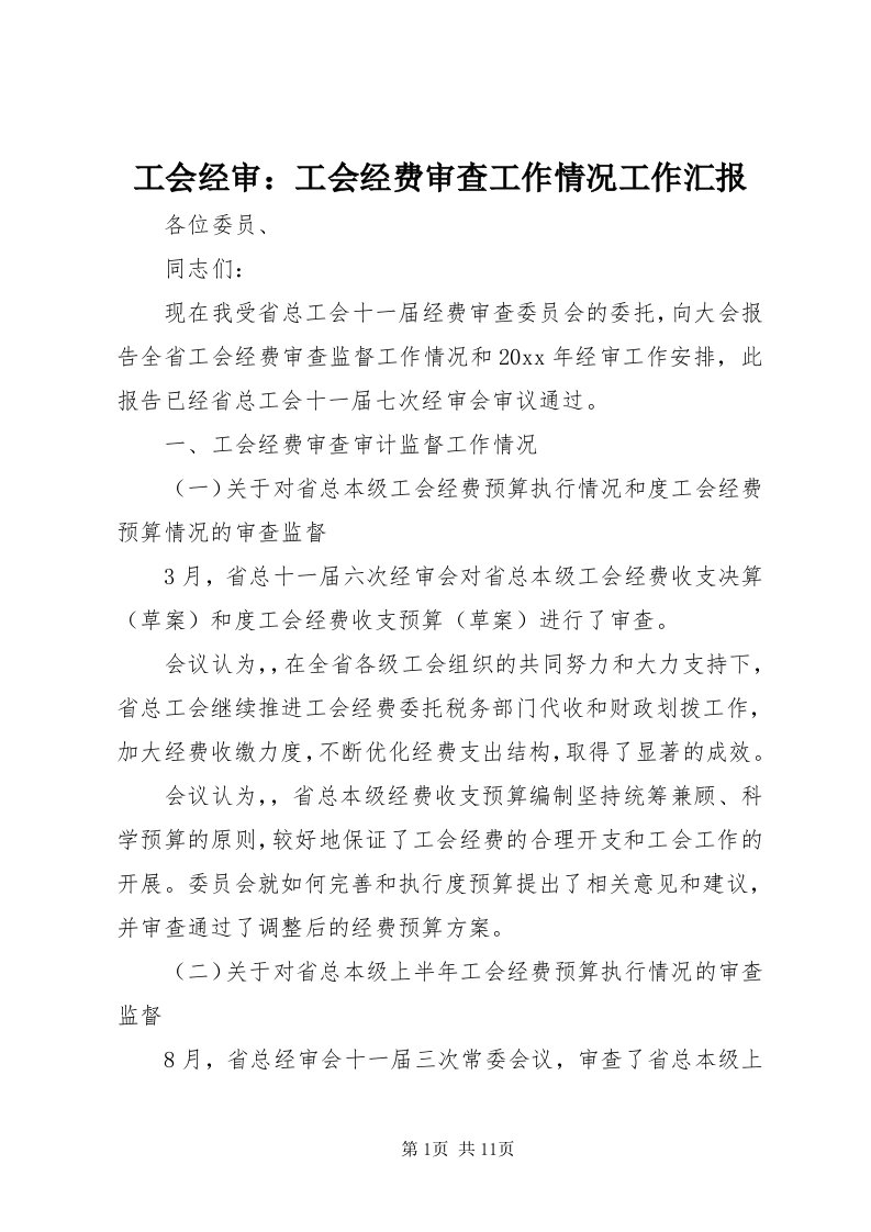 工会经审：工会经费审查工作情况工作汇报