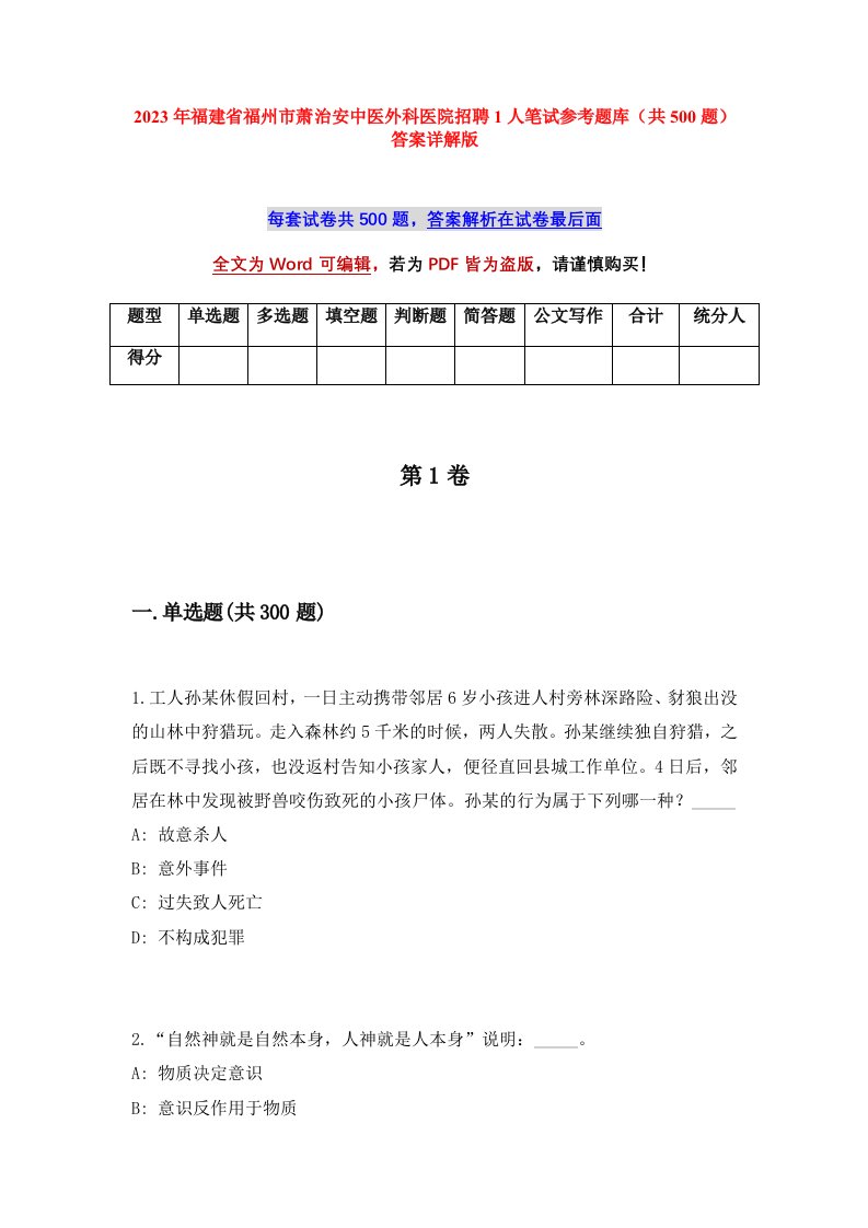 2023年福建省福州市萧治安中医外科医院招聘1人笔试参考题库共500题答案详解版