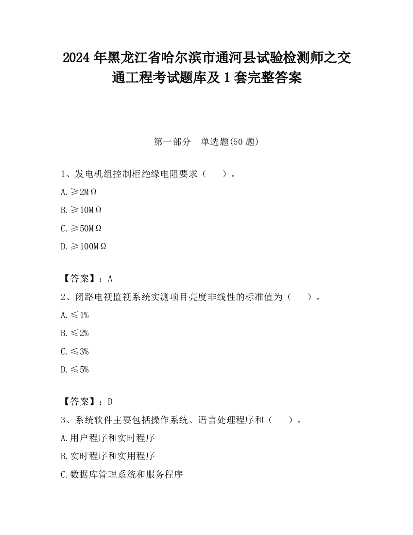 2024年黑龙江省哈尔滨市通河县试验检测师之交通工程考试题库及1套完整答案