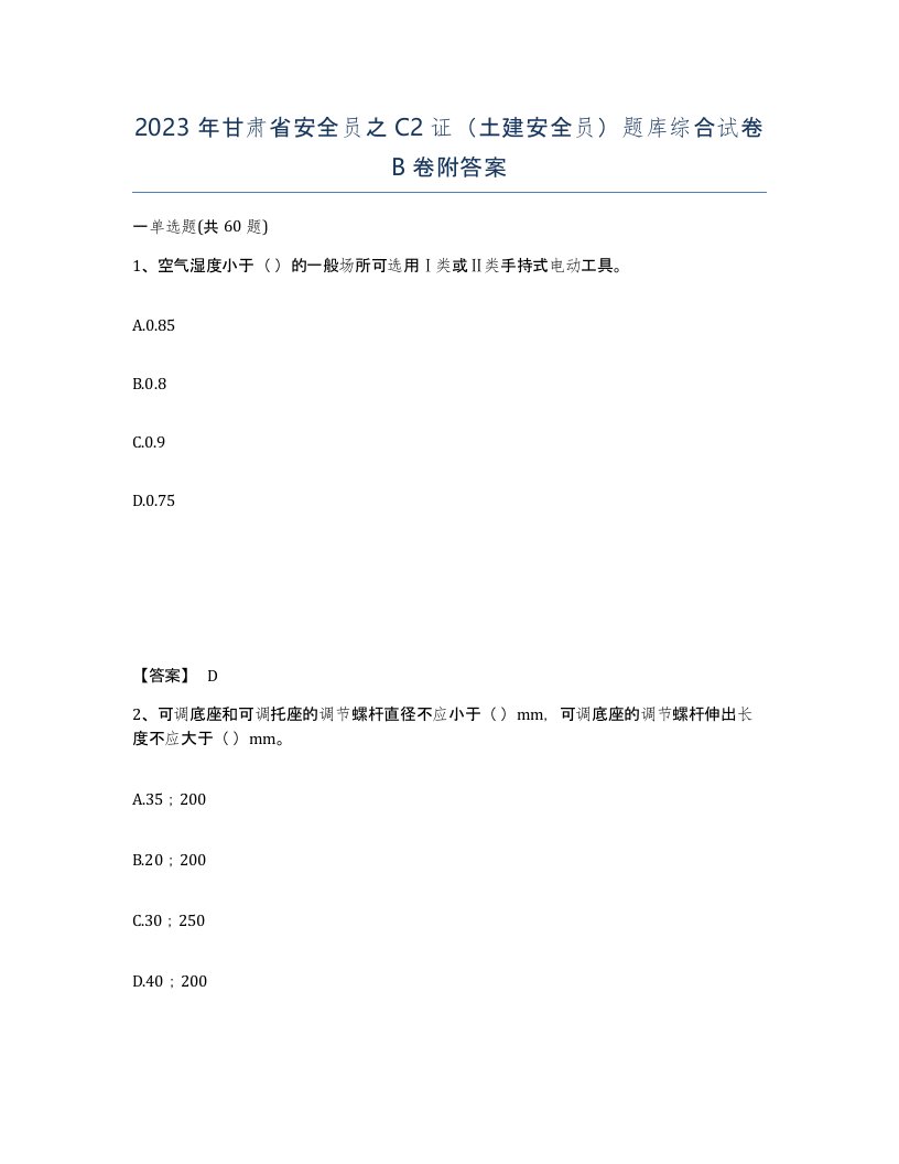 2023年甘肃省安全员之C2证土建安全员题库综合试卷B卷附答案