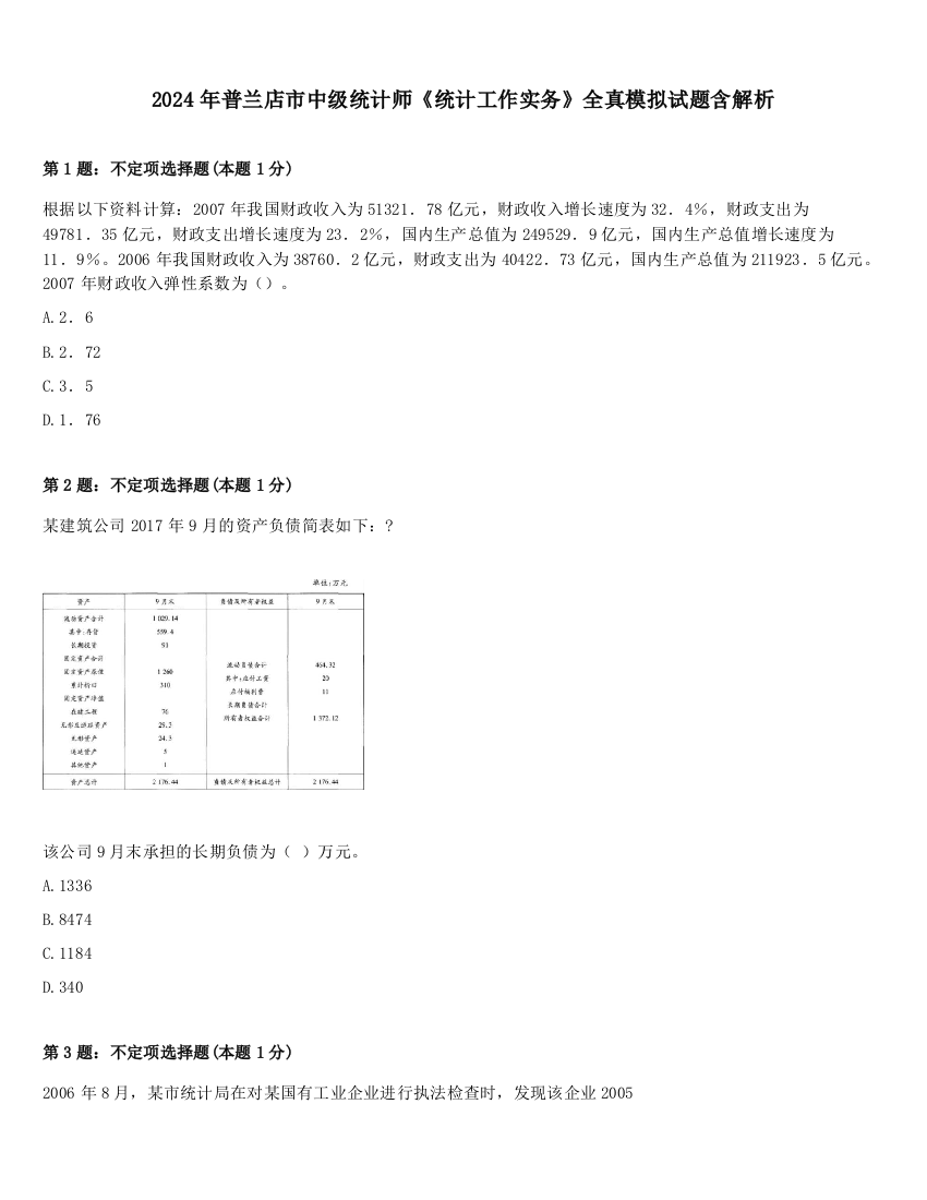 2024年普兰店市中级统计师《统计工作实务》全真模拟试题含解析