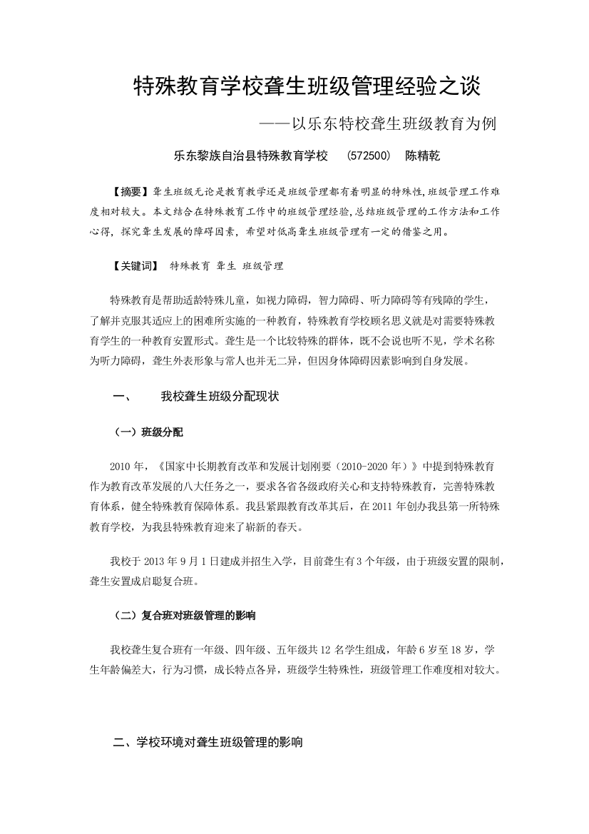 乐东县-陈精乾-特殊教育学校聋生班级管理经验之谈