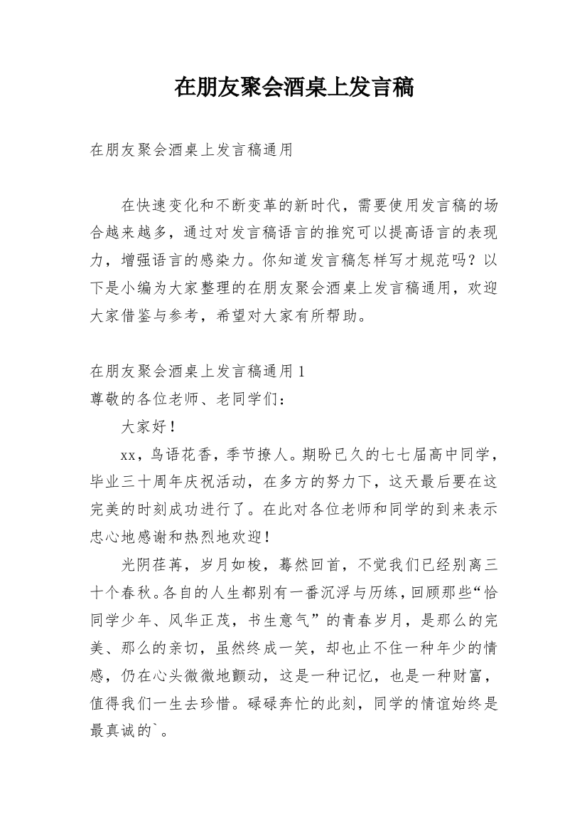 在朋友聚会酒桌上发言稿