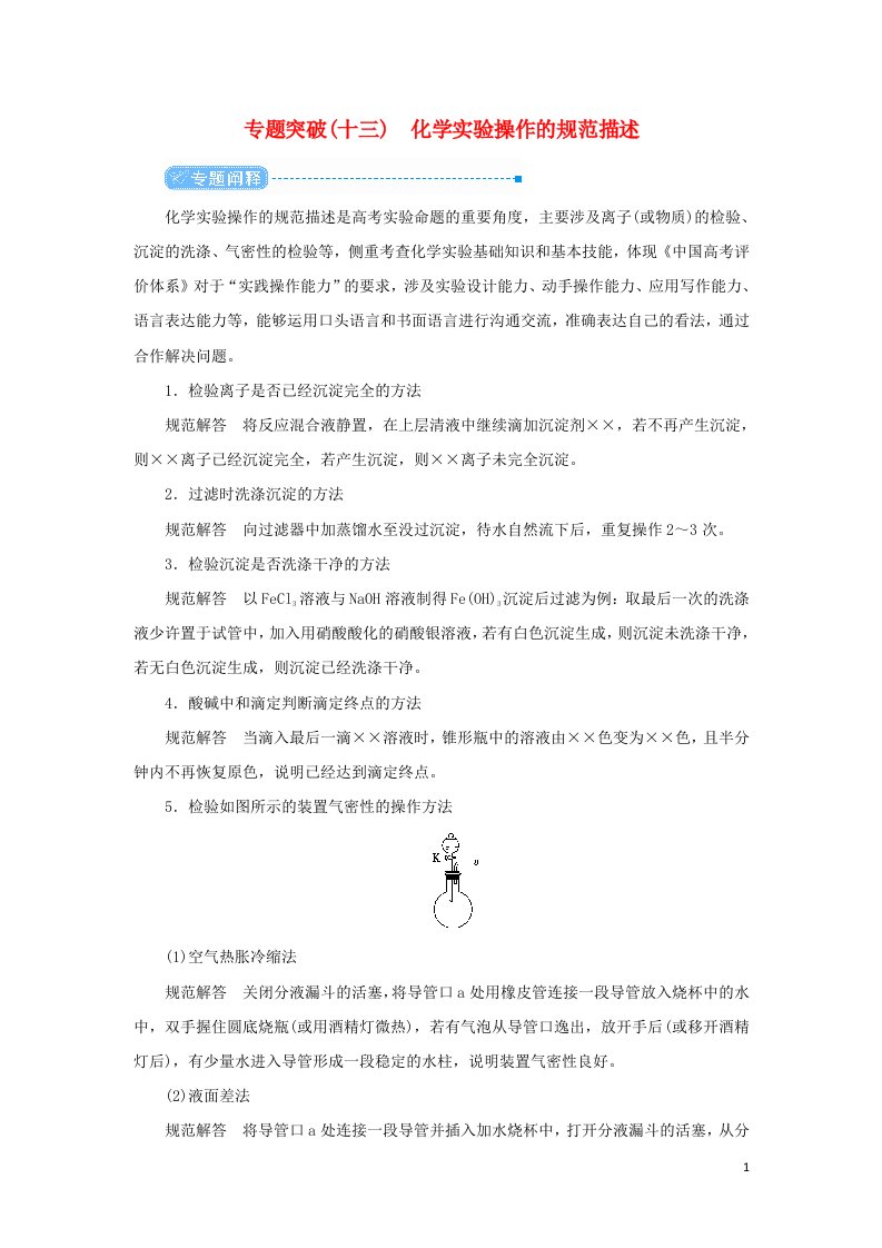 2022高考化学一轮复习专题突破十三化学实验操作的规范描述教案