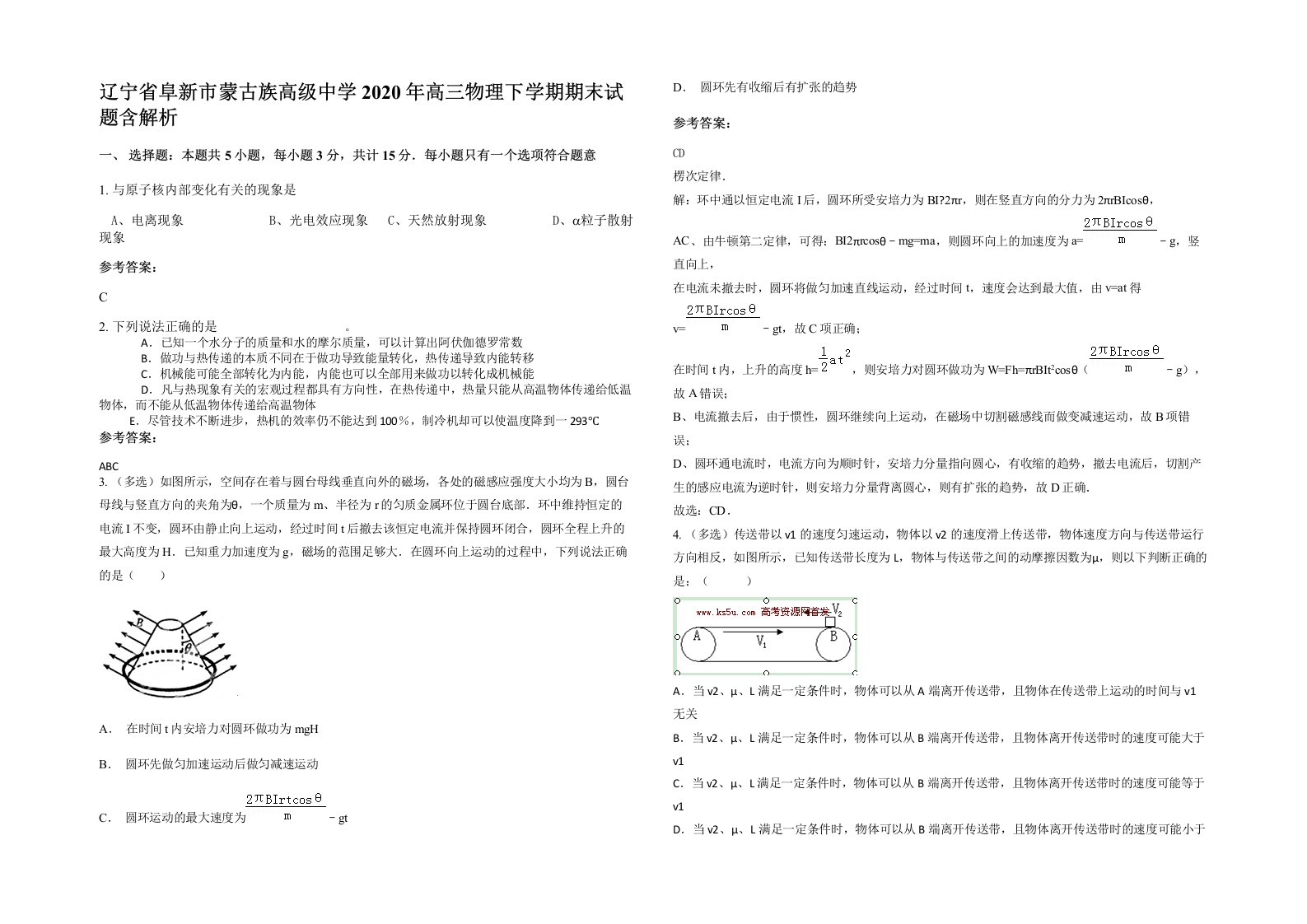 辽宁省阜新市蒙古族高级中学2020年高三物理下学期期末试题含解析