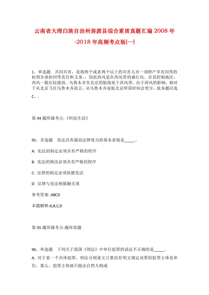 云南省大理白族自治州弥渡县综合素质真题汇编2008年-2018年高频考点版一